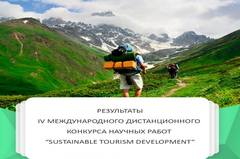 Победа студентов СибУПК в международном конкурсе научных работ «Sustainable Tourism Development»
