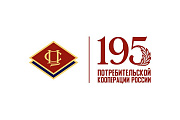 Поздравление председателя Совета Центросоюза РФ Д.Л. Зубова со 195-летием потребительской кооперации России