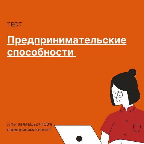 Студенты университета смогут пройти  бесплатное тестирование на выявление предпринимательских способностей