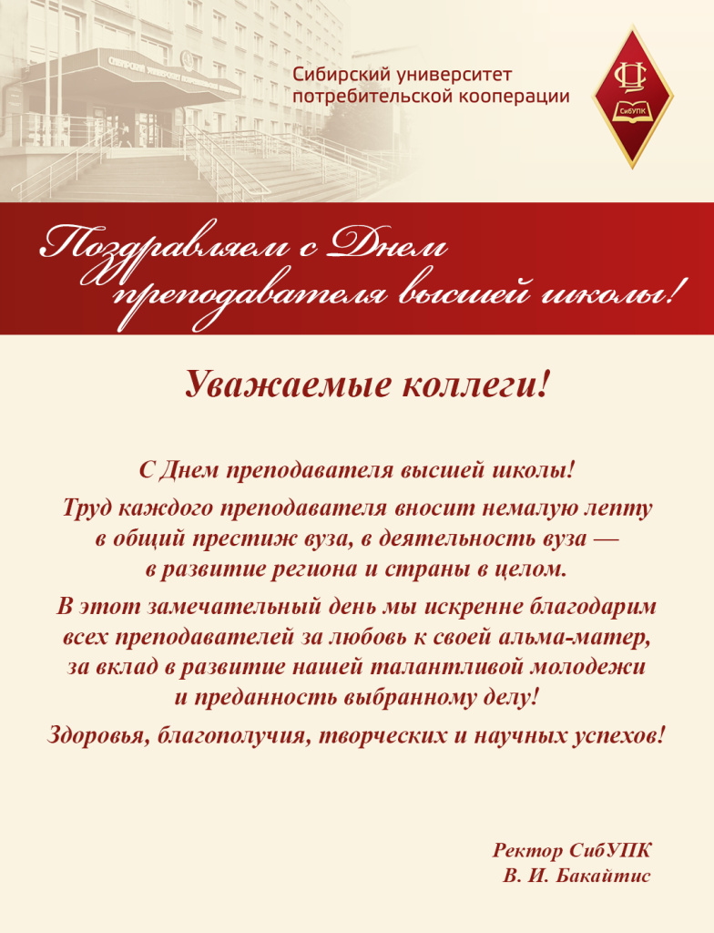 С Днем преподавателя высшей школы.jpg
