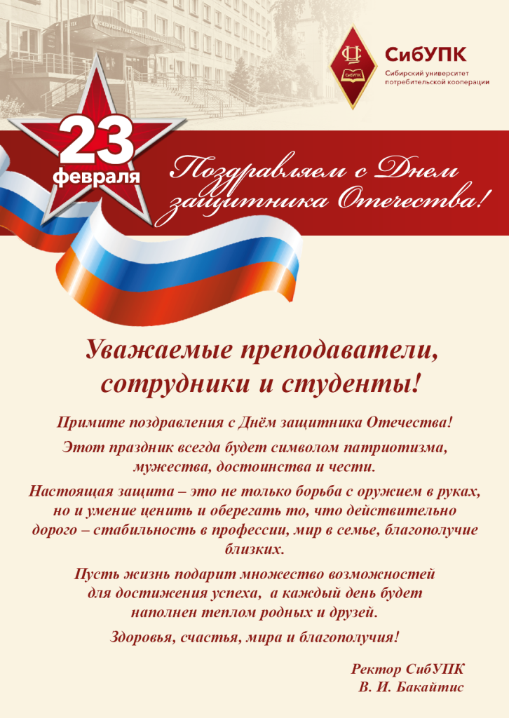 Поздравление ректора.png