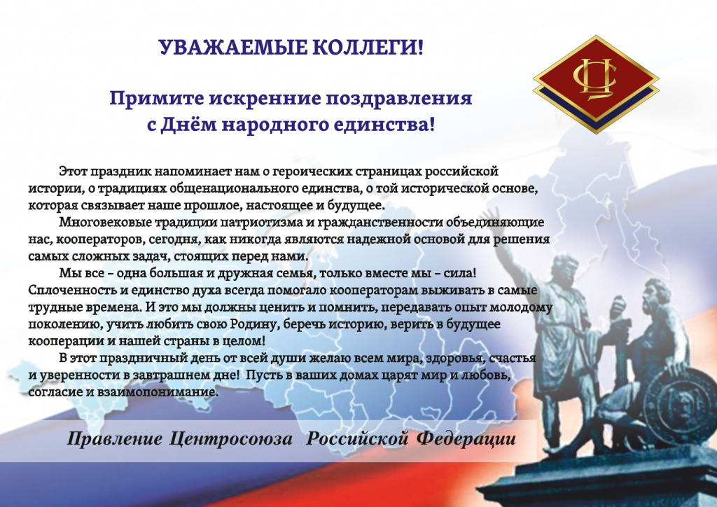 день_народного_единства_поздравление-1.jpg