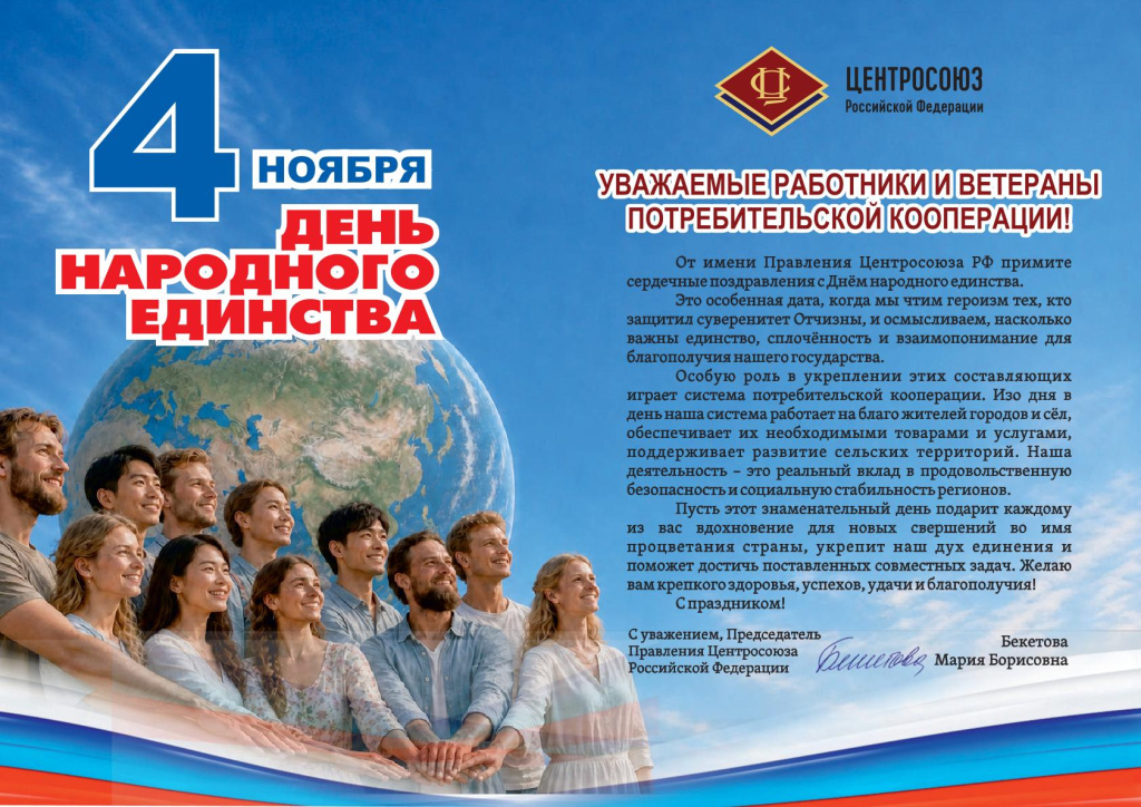 Поздравление День народного единства-1.jpg