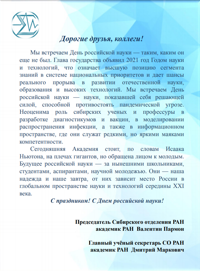 Поздравление с Днем российской науки.png