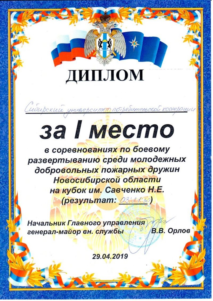 Соревнования молодежных добровольных пожарных дружин учебных заведений Новосибирской области на кубок Савченко Н.Е._диплом 1 место_1.jpg