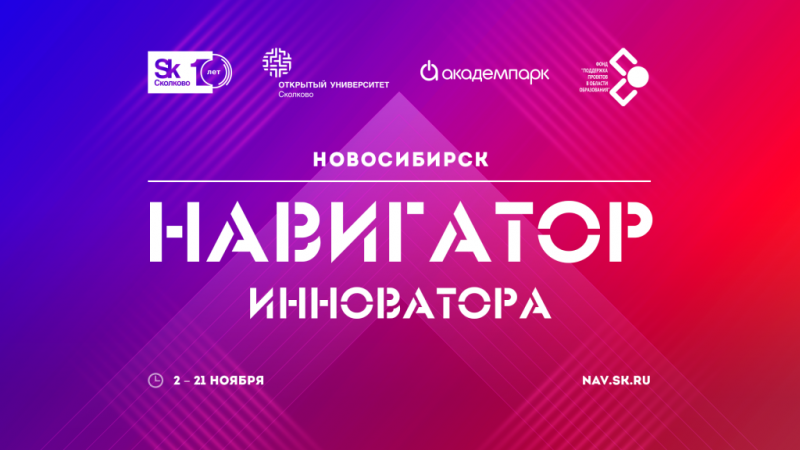 Открыт набор на преакселерационную программу «Навигатор инноватора. Новосибирск»