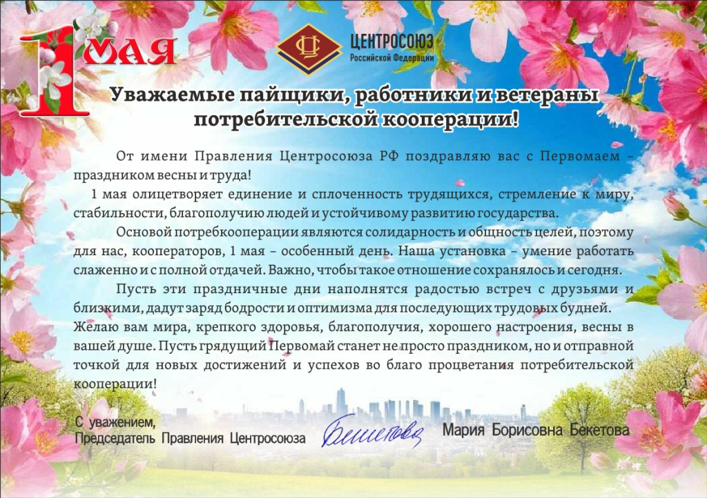 1 мая_поздравление 1-1.jpg