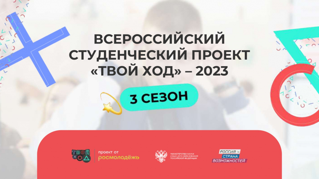 Студенческий проект твой ход 2025