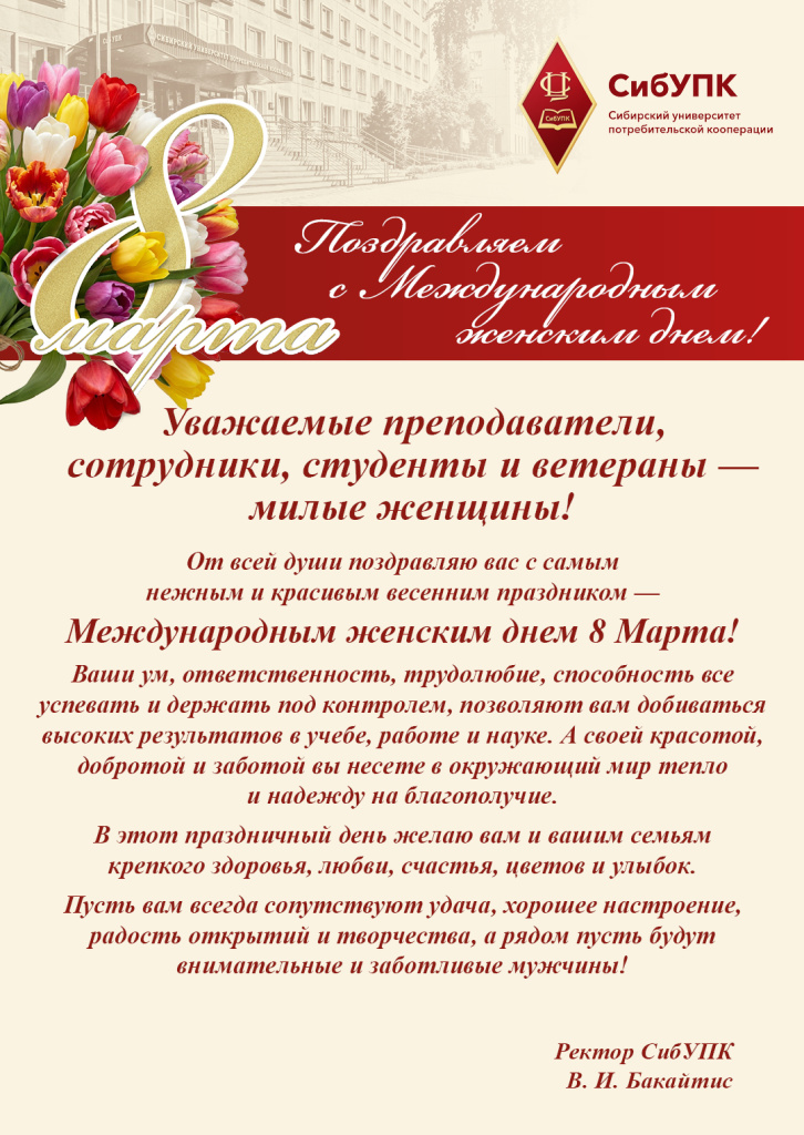 Поздравление ректора.jpg